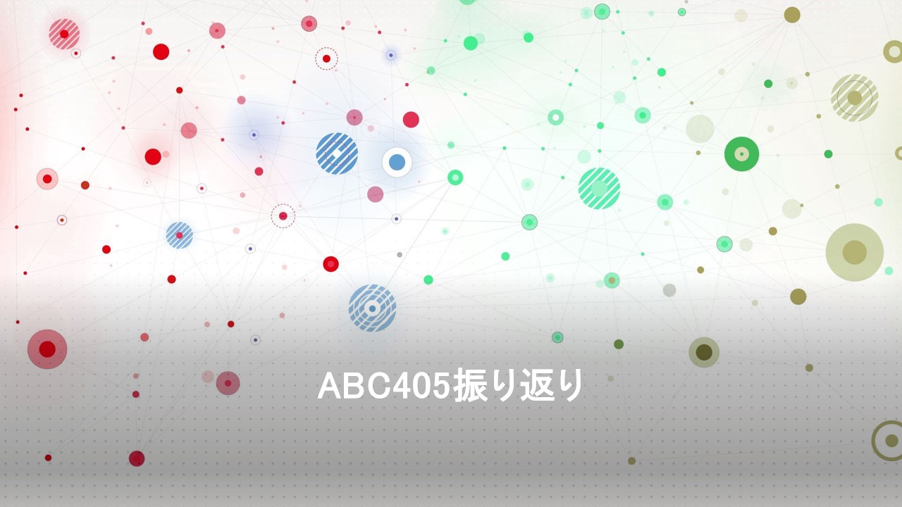 Featured image of post ABC405振り返り